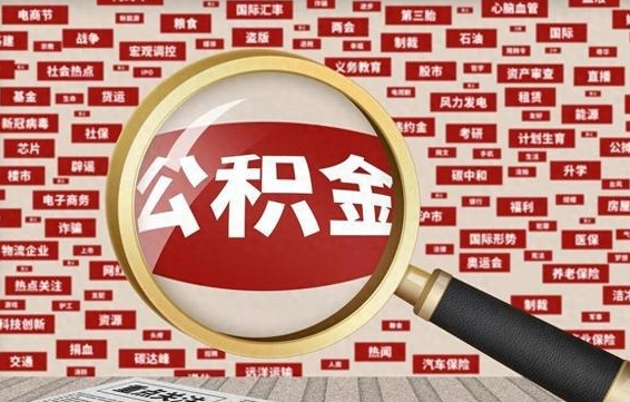 住房公积金管理条例最新版本-枣庄公积金代办服务