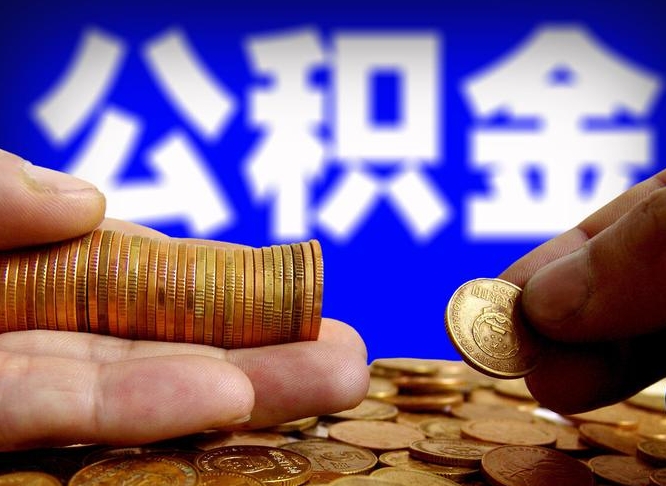 公积金交满是什么意思-枣庄公积金代办平台